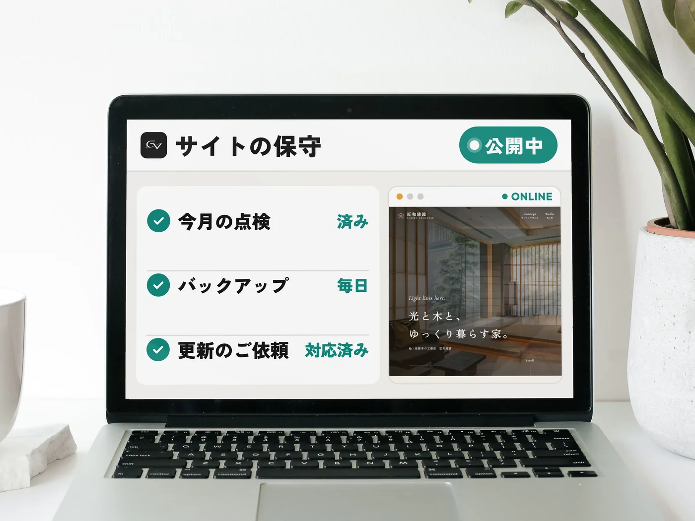 ノートパソコンに映ったサイトの保守の画面(公開中・今月の点検・バックアップ・更新のご依頼)