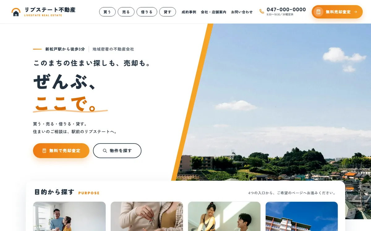 不動産会社の制作サンプルのパソコン表示