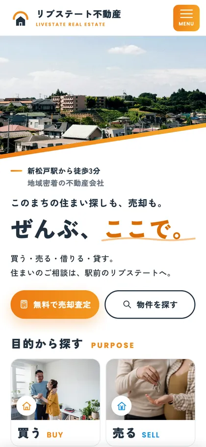 不動産会社の制作サンプルのスマホ表示