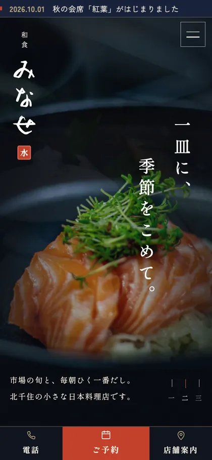 飲食店の制作サンプルのスマホ表示