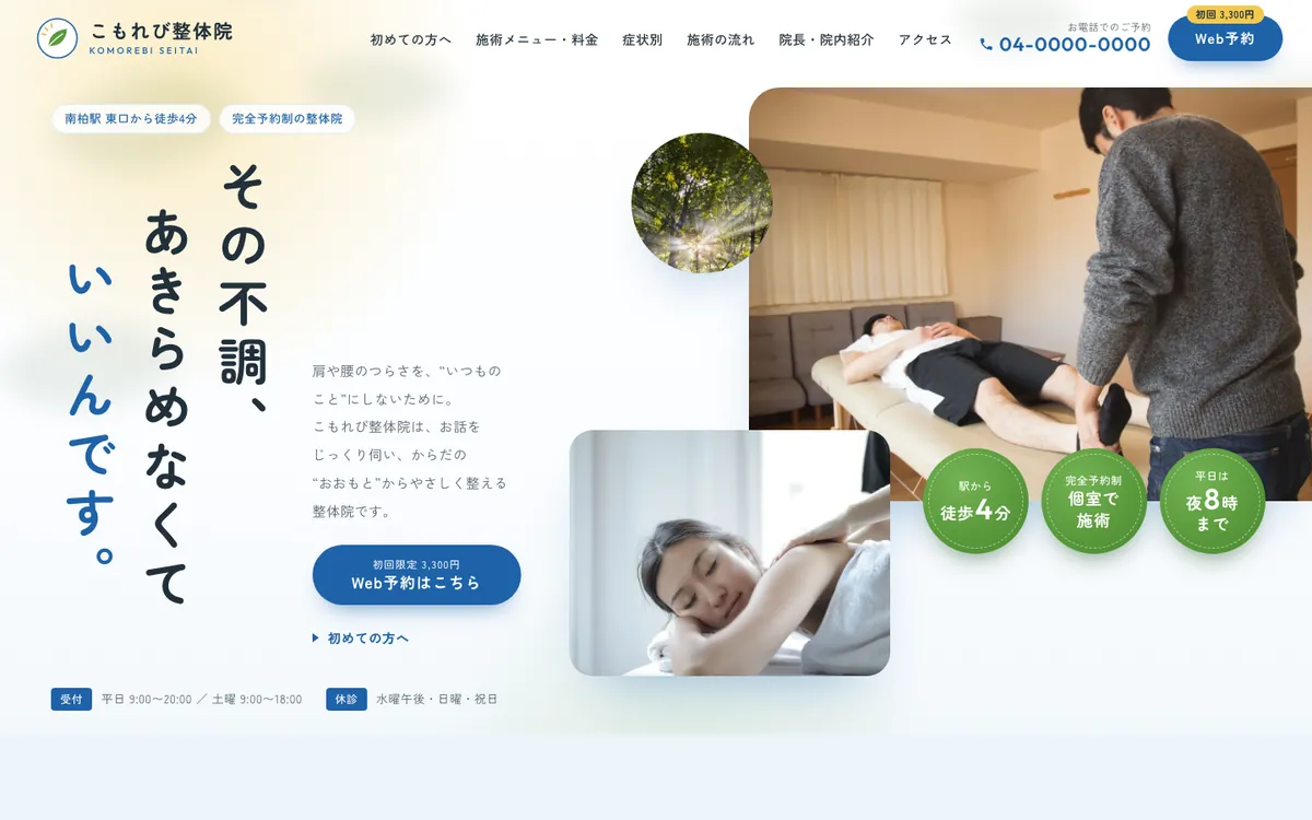 整体院の制作サンプルのパソコン表示