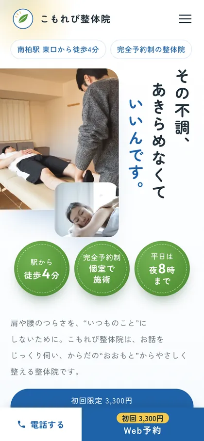 整体院の制作サンプルのスマホ表示