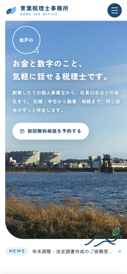 税理士事務所の制作サンプルのスマホ表示